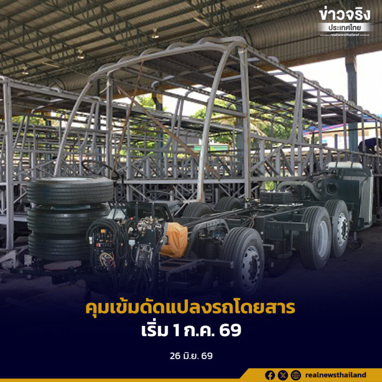 กรมการขนส่งทางบก ย้ำ! ประกาศการแก้ไขและดัดแปลง “ตัวถัง” และ “โครงคัสซี” รถโดยสาร เริ่มมีผล 1 ก.ค. 69 พร้อมเดินหน้ายกระดับความปลอดภัย