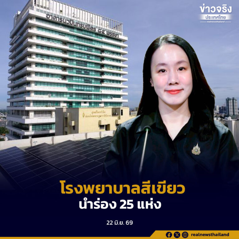 รัฐบาลเดินหน้า “โรงพยาบาลสีเขียว” ผนึก กฟภ. ติดตั้ง Solar Rooftop นำร่อง 25 โรงพยาบาล ลดค่าไฟ 55 ล้านบาทต่อปี ลดคาร์บอนกว่า 7,200 ตัน มุ่งสู่ Net Zero ปี 2593
