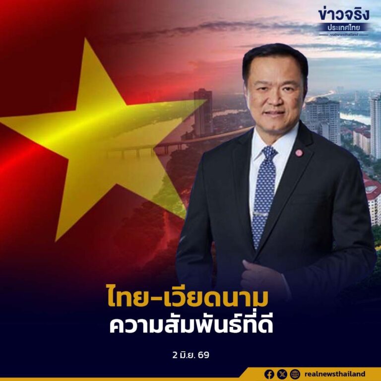ไทย-เวียดนาม ความสัมพันธ์แน่นแฟ้น นายกฯ อนุทิน เตรียมเยือนฮานอยตามคำเชิญประธานาธิบดี โต เลิม พร้อมติดตามความร่วมมือปราบอาชญกรรมข้ามชาติ