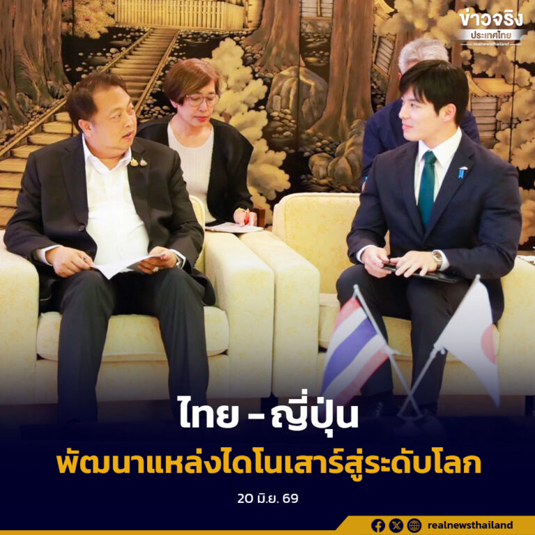 ไทยและญี่ปุ่น ร่วมกันยกระดับความร่วมมือด้านการอนุรักษ์และพัฒนาแหล่งมรดกทางธรณีวิทยา ด้วยการผลักดันซากดึกดำบรรพ์ไดโนเสาร์ของไทยสู่หมุดหมายท่องเที่ยวโลก