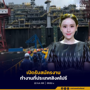 รัฐบาลเปิดโอกาสแรงงานไทยสมัครทำงานที่ประเทศสิงคโปร์กับนายจ้างชั้นนำ 4 บริษัท รวม 220 อัตรา เงินเดือนสูงสุดกว่า 44,000 บาท สมัครฟรีถึง 31 กรกฎาคม 2569