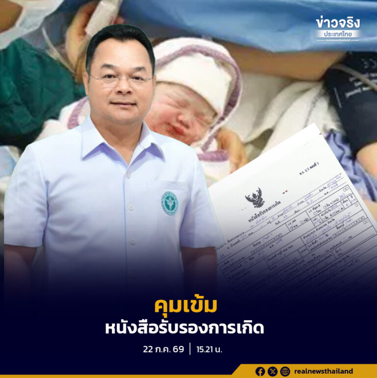 กรมสนับสนุนบริการสุขภาพกำชับสถานพยาบาลเอกชนทั่วประเทศ ออกหนังสือรับรองการเกิดตามกฎหมายอย่างเคร่งครัด ป้องกันการนำไปใช้แอบอ้างออกสัญชาติไทยโดยมิชอบ