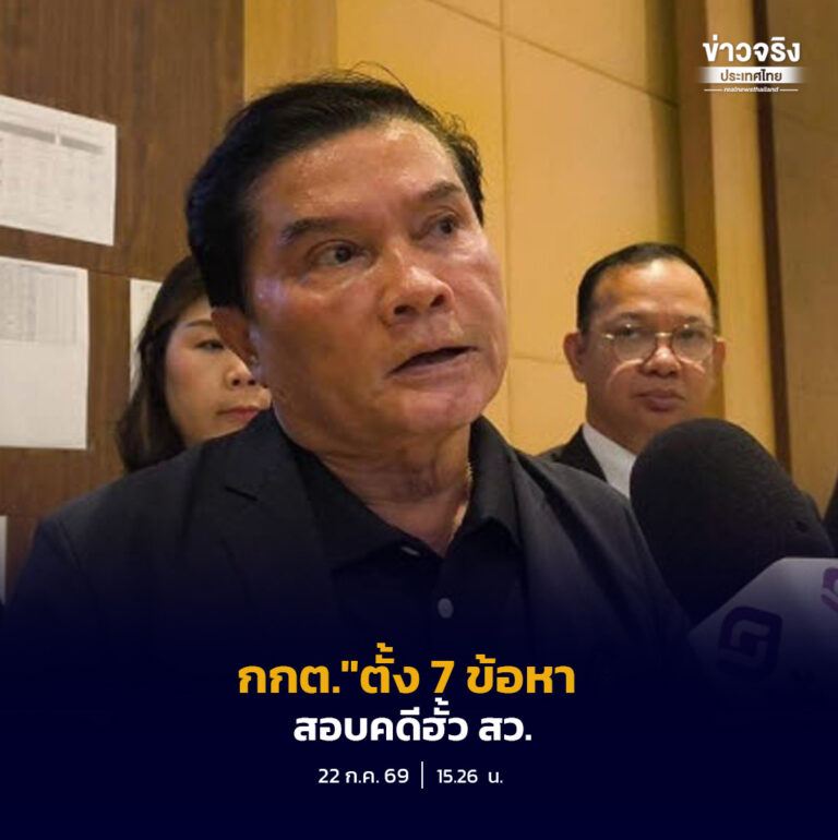 กกต.”ตั้ง 7 ข้อหา สอบคดีฮั้ว สว. ส่วนปมพาดพิงถึงนักการเมืองเริ่มถกเดือนหน้า 