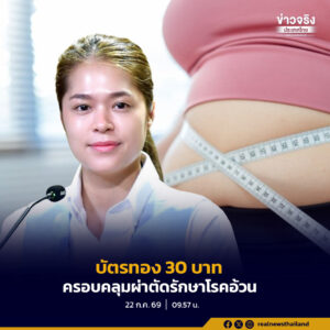 รัฐบาลยกระดับสิทธิบัตรทอง 30 บาท ครอบคลุมการผ่าตัดรักษาโรคอ้วนสำหรับผู้ป่วยที่มีภาวะอ้วนรุนแรงและเข้าเกณฑ์ทางการแพทย์