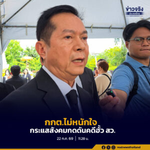 ประธาน กกต. บอกไม่หนักใจ กระแสสังคมกดดันคดีฮั้ว สว. ให้ส่งศาลทั้งหมด ทุกอย่างเป็นไปตามพยานหลักฐาน