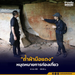 พลิกโฉม “ถ้ำฝ่ามือแดง” ตรวจเส้นทางประวัติศาสตร์ 3,000 ปี ดันสู่หมุดหมายการท่องเที่ยวเชิงอนุรักษ์ระดับสากล