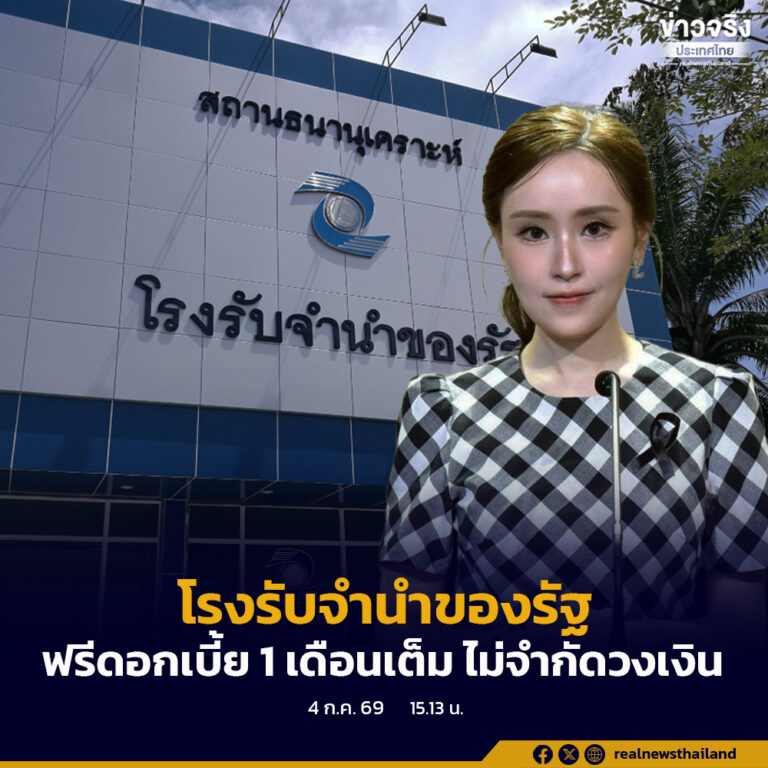 รัฐบาลสั่งโรงรับจำนำของรัฐทั่วประเทศ ฟรีดอกเบี้ย 1 เดือนเต็ม ไม่จำกัดวงเงิน ลดภาระค่าครองชีพ