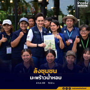 ชูโมเดล “ล้งชุมชนมะพร้าวน้ำหอม” ยกระดับมาตรฐานและรักษาเสถียรภาพราคาตลอดห่วงโซ่อุปทาน