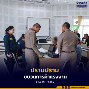 กรมการปกครอง ร่วมกับ 5 หน่วยงาน ปราบปรามขบวนการค้าแรงงาน ลักลอบออกบัตรผู้ไม่มีสถานะทางทะเบียนโดยมิชอบ