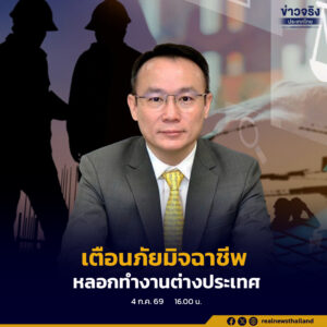 กรมการจัดหางาน เตือนภัยมิจฉาชีพหลอกทำงานต่างประเทศ อ้าง “งานง่าย รายได้ดี”