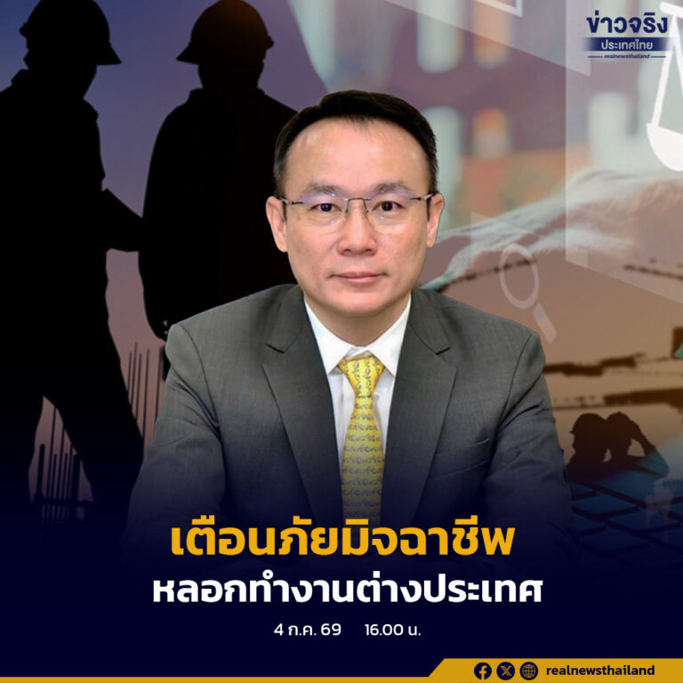 กรมการจัดหางาน เตือนภัยมิจฉาชีพหลอกทำงานต่างประเทศ อ้าง “งานง่าย รายได้ดี”