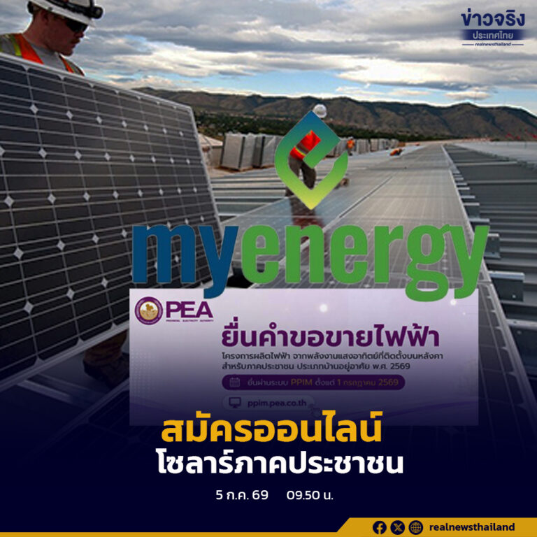รัฐบาลเปิดรับสมัครโครงการโซลาร์ภาคประชาชนผ่านระบบออนไลน์ของ กฟน. และ กฟภ. ให้เจ้าของบ้านติดตั้งโซลาร์รูฟท็อป ผลิตไฟฟ้าใช้เอง ลดค่าไฟ และขายไฟส่วนเกินเข้าสู่ระบบได้