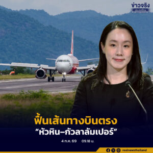 รัฐบาลเดินหน้าฟื้นเส้นทางบินตรง “หัวหิน–กัวลาลัมเปอร์” ยกระดับหัวหินสู่เมืองท่องเที่ยวคุณภาพระดับโลก หนุนเศรษฐกิจภูมิภาค