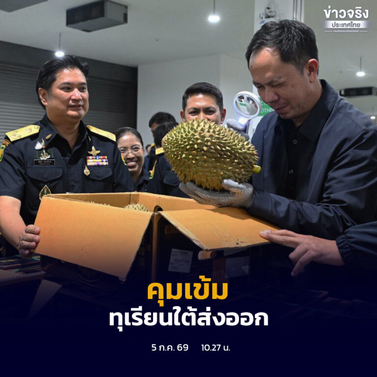 กระทรวงเกษตรและสหกรณ์ ยกระดับมาตรการควบคุมคุณภาพทุเรียนภาคใต้ส่งออก ด้วย “มาตรการกรอง 4 ชั้น PLUS” ป้องกันหนอนเจาะเมล็ด สร้างความเชื่อมั่นตลาดโลก