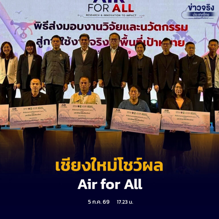 เชียงใหม่เผยผลสำเร็จโครงการ Air for All ต่อยอดงานวิจัยและนวัตกรรมสู่การแก้ปัญหาฝุ่น PM2.5 พร้อมขยายผลครอบคลุมพื้นที่ภาคเหนือตอนบน