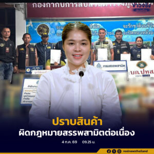 รัฐบาลเดินหน้ายกระดับปราบสินค้าผิดกฎหมายสรรพสามิตต่อเนื่อง รอบ 9 เดือน พบคดียาสูบมากที่สุด