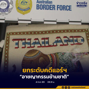ตำรวจปราบปรามยาเสพติด เตรียมยกระดับคดีแอร์โฮสเตสขนยาเสพติด เป็น “อาชญากรรมข้ามชาติ”