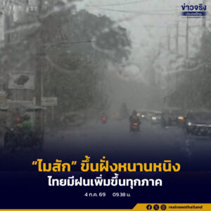 พายุ “ไมสัก” กำลังจะขึ้นฝั่งเมืองหนานหนิง ทำให้ประเทศไทยมีฝนเพิ่มขึ้น และมีฝนตกหนักถึงหนักมากบางพื้นที่