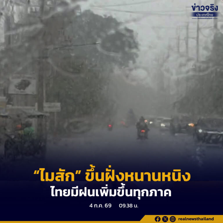 พายุ “ไมสัก” กำลังจะขึ้นฝั่งเมืองหนานหนิง ทำให้ประเทศไทยมีฝนเพิ่มขึ้น และมีฝนตกหนักถึงหนักมากบางพื้นที่