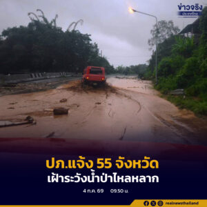 ปภ.แจ้ง 55 จังหวัด เฝ้าระวังน้ำป่าไหลหลาก น้ำท่วมฉับพลัน น้ำท่วมขัง ดินโคลนถล่ม