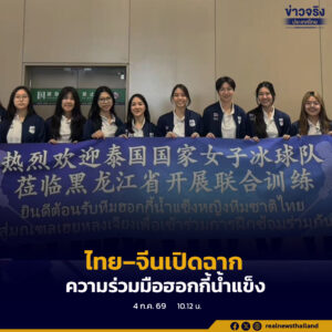ไทย–จีนเปิดฉากความร่วมมือฮอกกี้น้ำแข็ง ส่งทีมชาติหญิงไทยเก็บตัวที่เฮยหลงเจียง ก่อนต่อยอด MOU และแผนพัฒนา 3 ปี