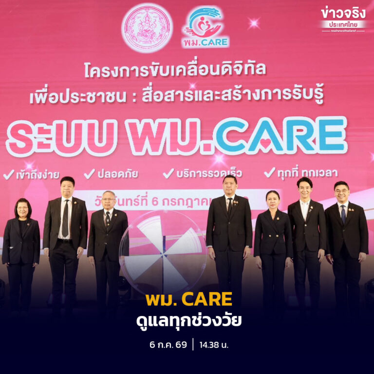 กระทรวง พม. เปิดตัวระบบ “พม. CARE” อย่างเป็นทางการ ยกระดับการเข้าถึงสวัสดิการสังคมผ่านระบบดิจิทัล ให้ประชาชนขอรับสิทธิและติดตามผลได้ในแพลตฟอร์มเดียว