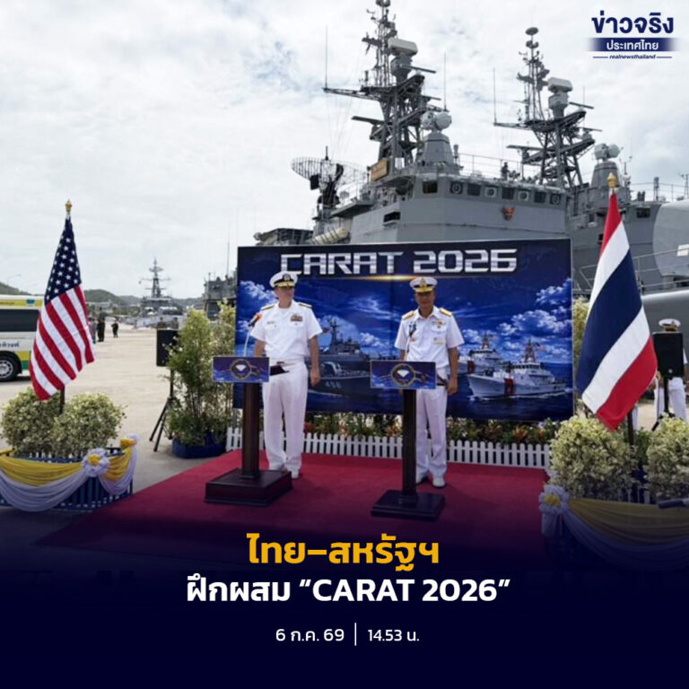 กองทัพเรือไทย–สหรัฐฯ ฝึกผสม “CARAT 2026”เสริมศักยภาพความมั่นคงทางทะเลอ่าวไทย