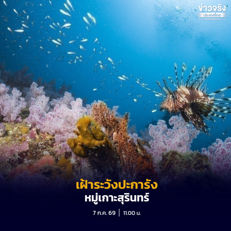 กรมอุทยานแห่งชาติฯ เฝ้าระวังสถานการณ์ปะการังหมู่เกาะสุรินทร์ หลังพบปะการังบริเวณอ่าวสุเทพฟอกขาวและสีซีดกว่าร้อยละ 50 จากอุณหภูมิน้ำทะเลที่สูงขึ้น