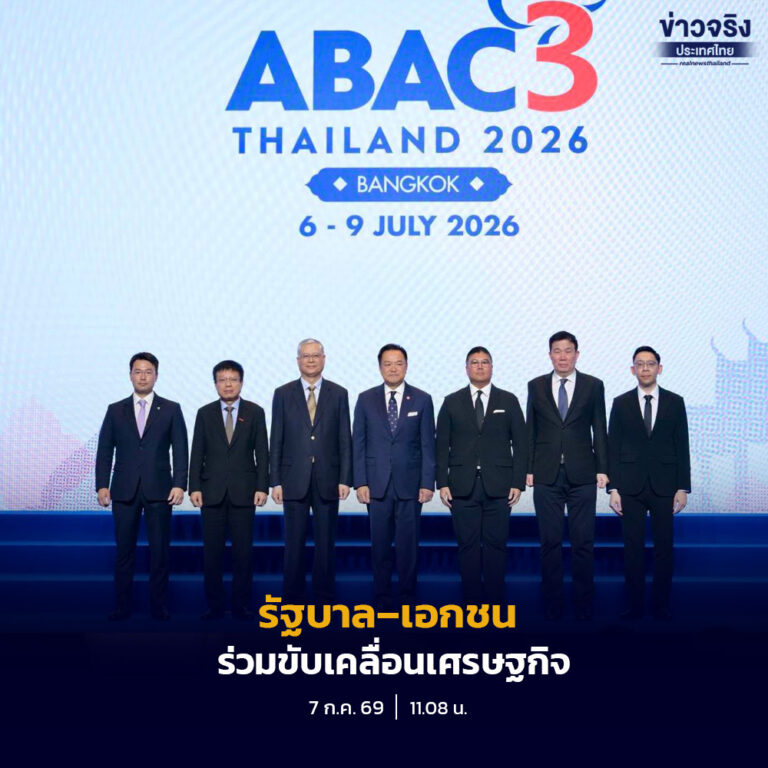 นายกรัฐมนตรีเปิดประชุม ABAC ครั้งที่ 3/2569 ย้ำความร่วมมือระหว่างภาครัฐและภาคเอกชน พร้อมผลักดัน Thailand FastPass ลดอุปสรรคการลงทุนและขับเคลื่อนเศรษฐกิจ