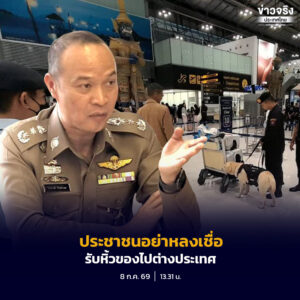 เตือนประชาชนอย่าหลงเชื่อรับหิ้วของไปต่างประเทศ หลังคดีตำรวจหญิง ถูกตรวจพบกัญชาซุกซ่อนในสัมภาระที่ประเทศจีน