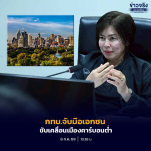 กทม.จับมือเอกชน ขับเคลื่อนเมืองคาร์บอนต่ำ เปิดสถานีชาร์จ EV หนุนกรุงเทพฯ สู่เป้าหมาย Net Zero ปี 2050