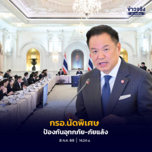 นายกฯ ประชุม กรอ.นัดพิเศษ หาแนวทางบริหารจัดการน้ำ ป้องกันเหตุอุทกภัย-ภัยแล้ง โดยเฉพาะพื้นที่ภาคใต้
