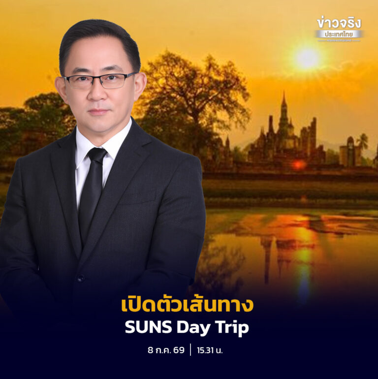 กรมพัฒนาธุรกิจการค้า เปิดตัวเส้นทางท่องเที่ยวสินค้าชุมชนเชิงสร้างสรรค์ “SUNS Day Trip” เชื่อมอัตลักษณ์ 4 จังหวัด พร้อมยกระดับผู้ประกอบการชุมชนสู่ตลาดยุคใหม่