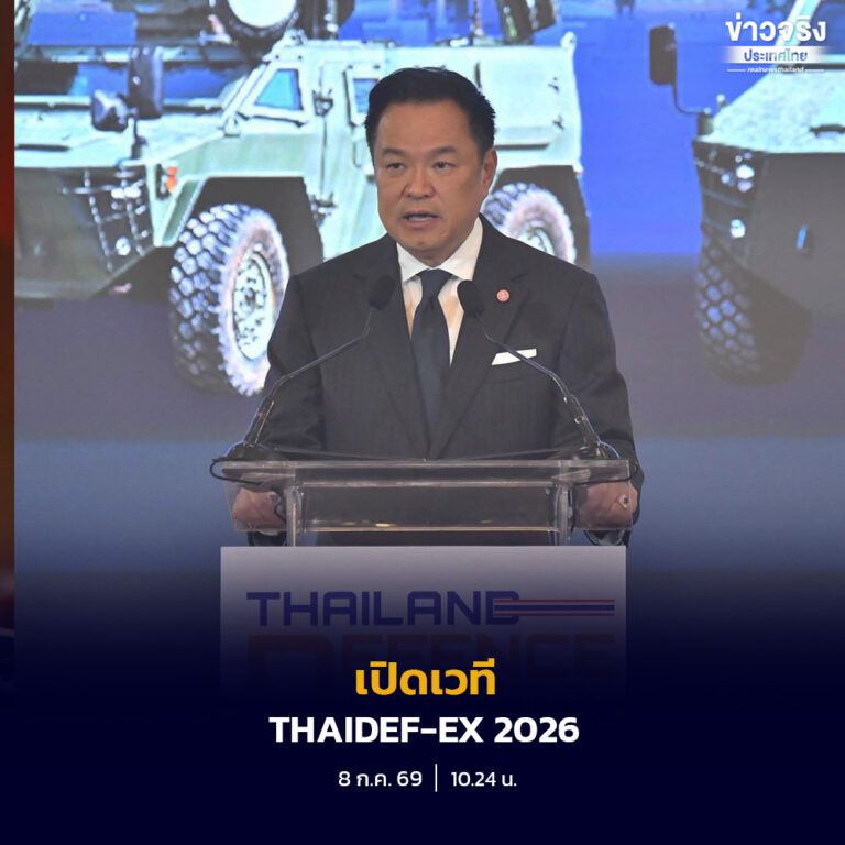 นายกรัฐมนตรีเปิดงาน THAIDEF-EX 2026 ครั้งแรกของไทย เดินหน้าผนึกกำลังรัฐ เอกชน และนักวิจัย ยกระดับอุตสาหกรรมป้องกันประเทศสู่การพึ่งพาตนเองอย่างยั่งยืน