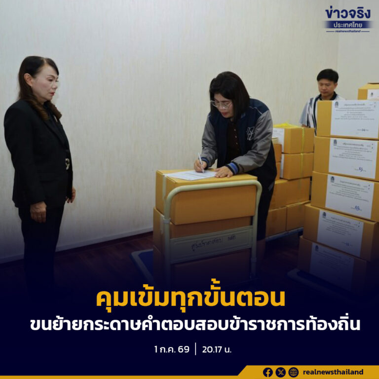 ปภ. คุมเข้มทุกขั้นตอน ขนย้ายกระดาษคำตอบสอบข้าราชการ โปร่งใส ตรวจสอบได้