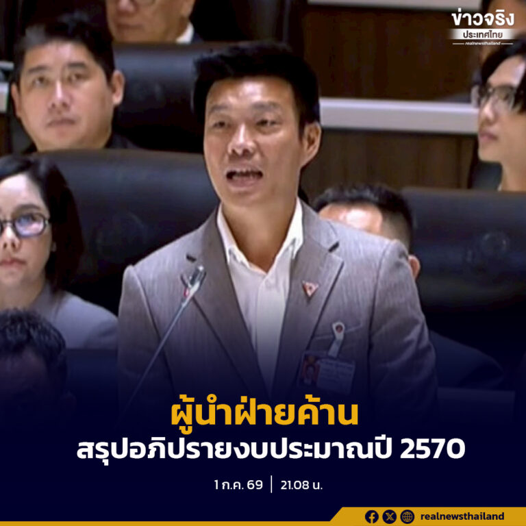 ผู้นำฝ่ายค้าน สรุปอภิปรายงบประมาณปี 2570 ชี้ไม่ตอบโจทย์อนาคตประเทศ ซัดเอื้อทุนใหญ่-กลุ่มหนุนรัฐบาล