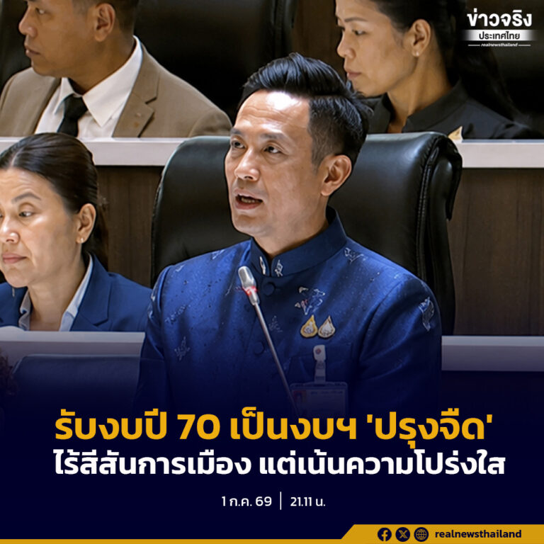 “ประธานวิปรัฐบาล” รับงบปี 70 เป็นงบฯ ‘ปรุงจืด’ ไร้สีสันการเมือง แต่เน้นความโปร่งใสและข้อมูลที่จับต้องได้เป็นครั้งแรก