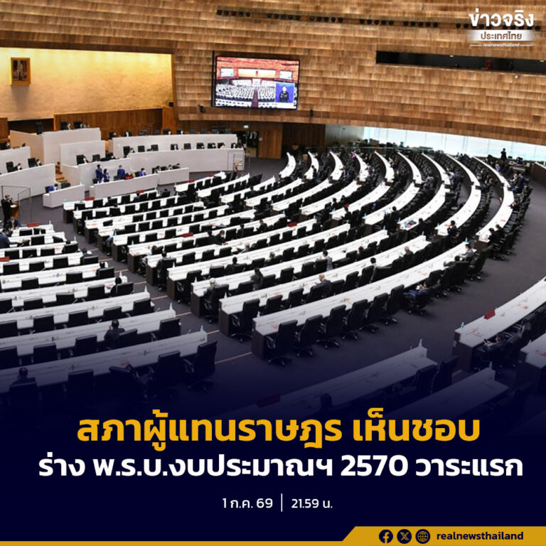 สภาผู้แทนราษฎร มีมติให้ความเห็นชอบร่าง พ.ร.บ.งบประมาณรายจ่ายประจำปีงบประมาณ พ.ศ. 2570 วาระแรก