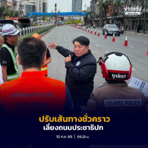 ขสมก. แจ้งปรับเส้นทางเดินรถโดยสารชั่วคราว 5 สาย เพื่อหลีกเลี่ยงพื้นที่ปิดการจราจรบนถนนประชาธิปก ช่วงวงเวียนใหญ่–สี่แยกบ้านแขก พร้อมแนะผู้โดยสารเผื่อเวลาเดินทาง