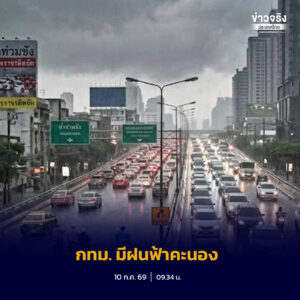 กรุงเทพมหานครเผยพยากรณ์อากาศประจำวันที่ 10 กรกฎาคม 2569 คาดมีฝนฟ้าคะนองร้อยละ 40 ของพื้นที่ในช่วงบ่ายถึงค่ำ พร้อมแนะประชาชนติดตามสภาพอากาศก่อนออกเดินทาง