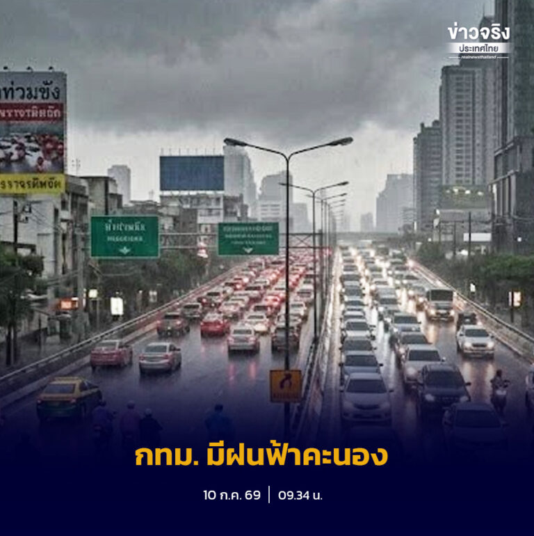 กรุงเทพมหานครเผยพยากรณ์อากาศประจำวันที่ 10 กรกฎาคม 2569 คาดมีฝนฟ้าคะนองร้อยละ 40 ของพื้นที่ในช่วงบ่ายถึงค่ำ พร้อมแนะประชาชนติดตามสภาพอากาศก่อนออกเดินทาง
