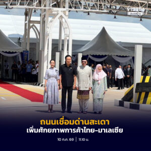 นายกรัฐมนตรีไทยและมาเลเซีย ร่วมเปิดถนนเชื่อมด่านสะเดาแห่งใหม่–บูกิตกายูฮิตัมอย่างเป็นทางการ  เพิ่มศักยภาพการค้า