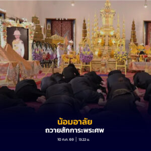 ประชาชนจากทั่วประเทศทยอยเดินทางเข้าถวายสักการะพระศพ สมเด็จพระเจ้าลูกเธอ เจ้าฟ้าพัชรกิติยาภา นเรนทิราเทพยวดี กรมหลวงราชสาริณีสิริพัชร มหาวัชรราชธิดา ด้วยความอาลัยและสำนึกในพระกรุณาธิคุณ