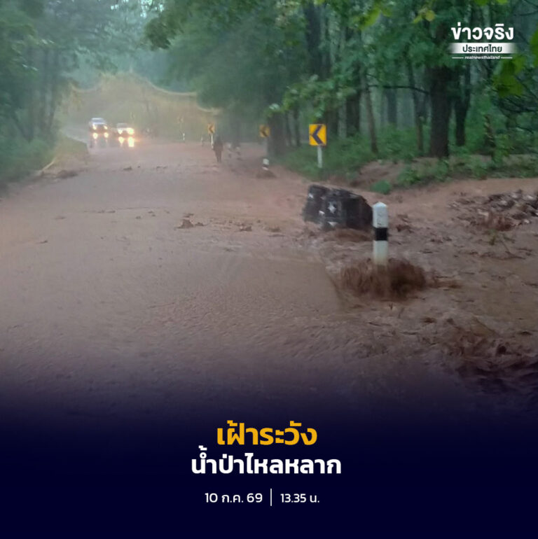 กรมป้องกันและบรรเทาสาธารณภัย แจ้งเตือน 19 จังหวัดในภาคกลางและภาคใต้ เฝ้าระวังน้ำป่าไหลหลาก น้ำท่วมฉับพลัน ดินโคลนถล่ม และคลื่นลมแรง ระหว่างวันที่ 10–15 กรกฎาคม 2569