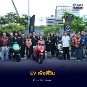 กรุงเทพมหานครจับมือ GIZ อบรมผู้ขับขี่รถจักรยานยนต์รับจ้างสาธารณะในโครงการนำร่อง “EV เพื่อพี่วิน” เตรียมทดลองให้บริการรถจักรยานยนต์ไฟฟ้าใน 3 เขตเศรษฐกิจสำคัญ