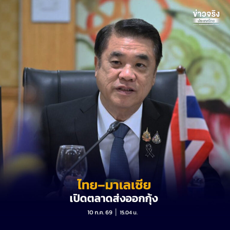 กระทรวงเกษตรและสหกรณ์คาดพร้อมเปิดตลาดส่งออกกุ้งไทย 5 สายพันธุ์ไปมาเลเซีย และนำเข้าปลากะพงจากมาเลเซียอย่างเป็นทางการภายในวันที่ 30 กรกฎาคม 2569