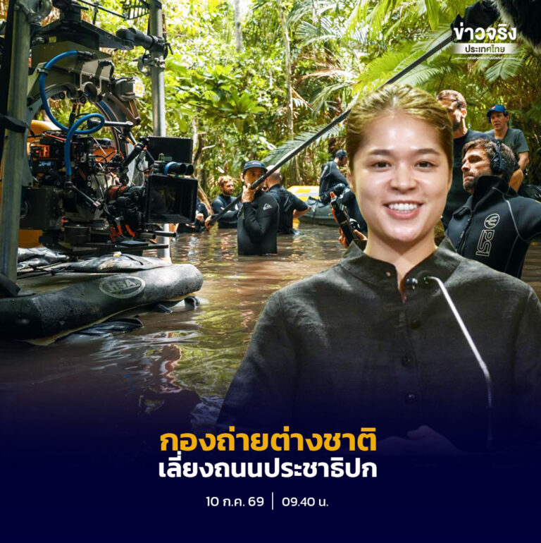 ครึ่งปีแรกปี 2569 กองถ่ายภาพยนตร์ต่างชาติลงทุนในไทยกว่า 4,025 ล้านบาท จาก 302 โครงการ สะท้อนความเชื่อมั่นและศักยภาพของไทยในฐานะศูนย์กลางการผลิตคอนเทนต์ของภูมิภาค