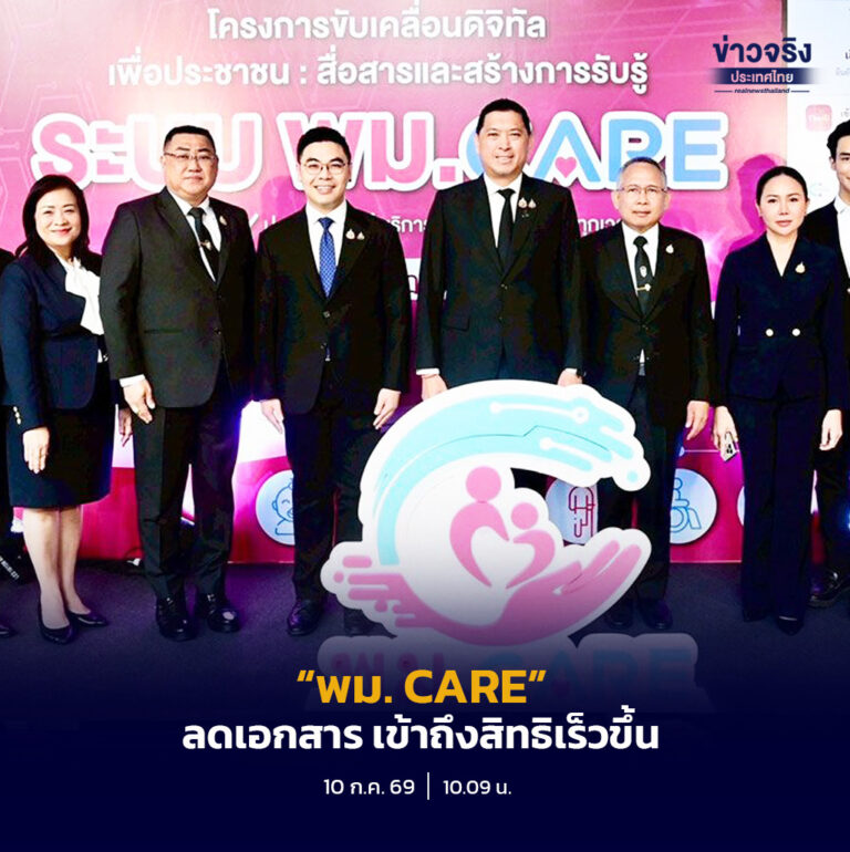 รัฐบาลเปิดให้ขอเงินสงเคราะห์ผ่านมือถือ เปิด “พม. CARE” ลดเอกสาร เชื่อม ThaiD–ทางรัฐ เข้าถึงสิทธิเร็วขึ้น