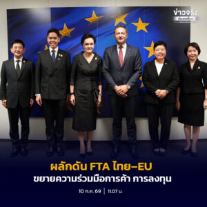 ผู้แทนการค้าไทยหารือผู้บริหารสหภาพยุโรปและภาคเอกชน เดินหน้าผลักดัน FTA ไทย–EU พร้อมขยายความร่วมมือการค้า การลงทุน