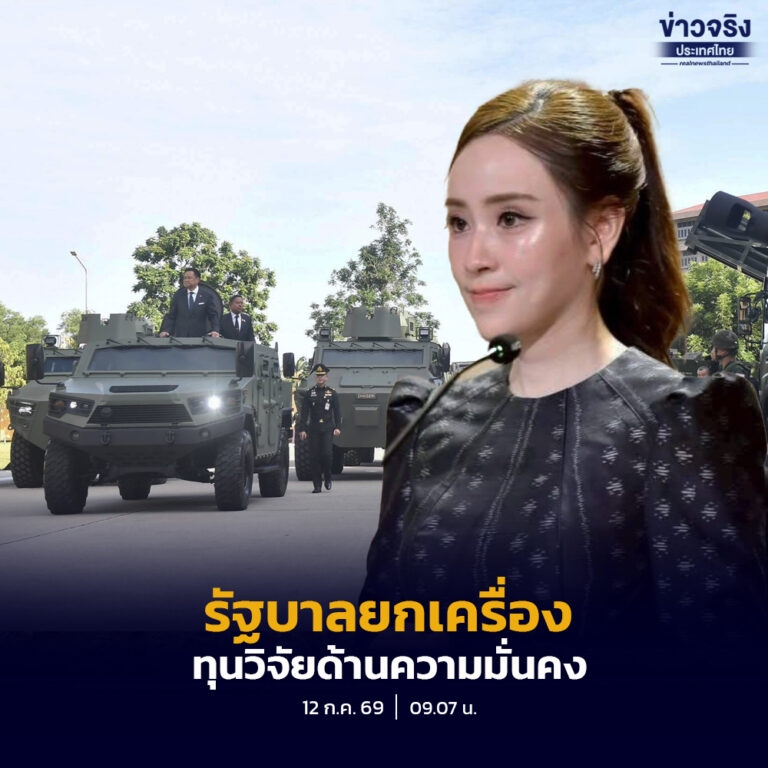 รัฐบาลยกเครื่องทุนวิจัยด้านความมั่นคง ตั้งเป้า 4 ปี ปั้นเทคโนโลยีไทยใช้จริง ลดพึ่งพาต่างชาติ